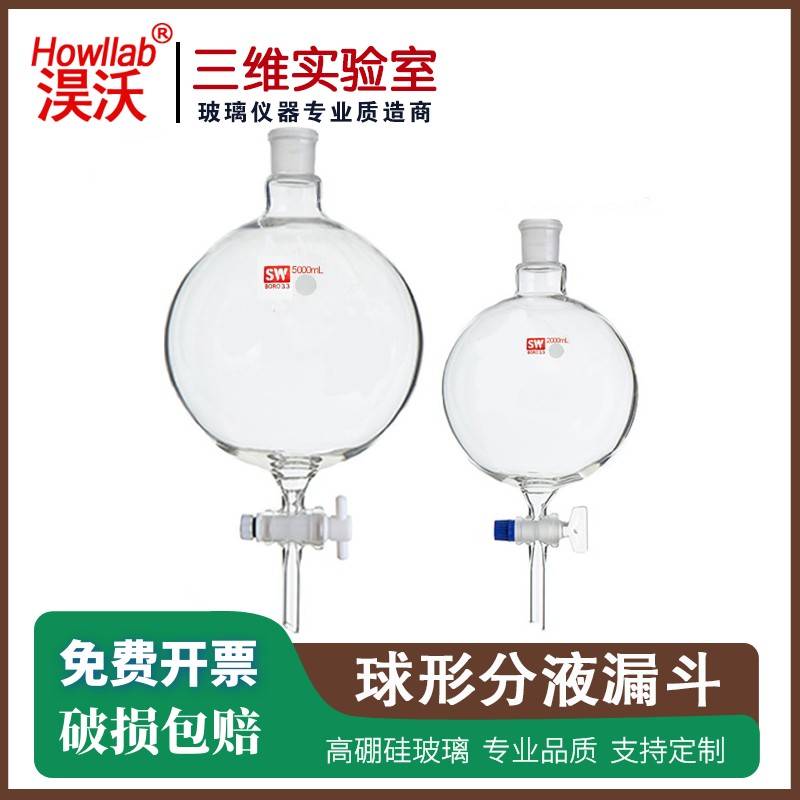 需定制球形分液漏斗2000/3000/5000/10000ml球型烧瓶大漏斗玻璃四