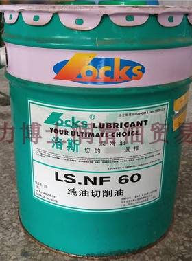 需定制洛斯纯油性切削油LS.NF 59 60 60A 60B 77 88 101 120 130