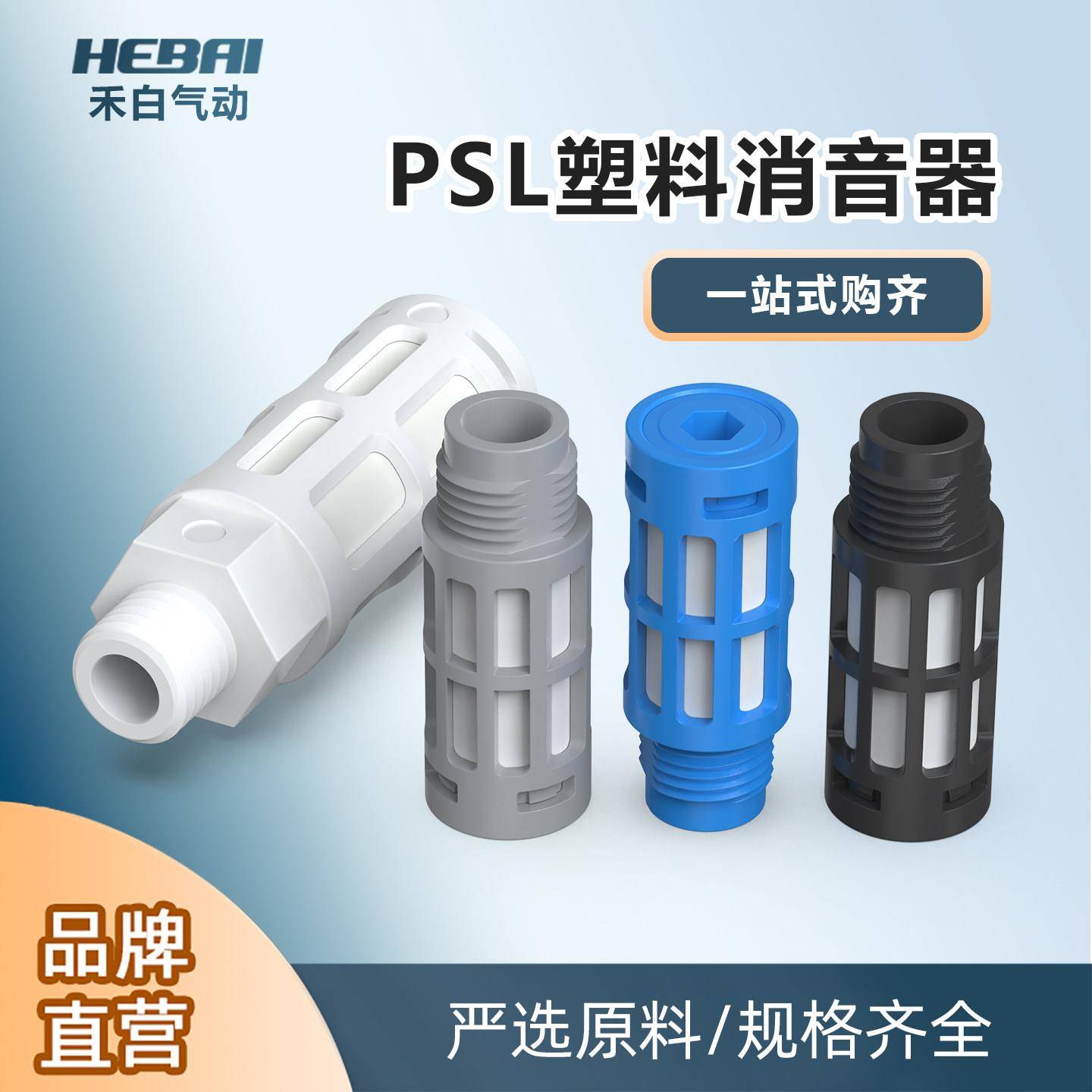 气动气管塑料消音器电磁阀排气消音器PSL01-02-03-04分-6分1寸