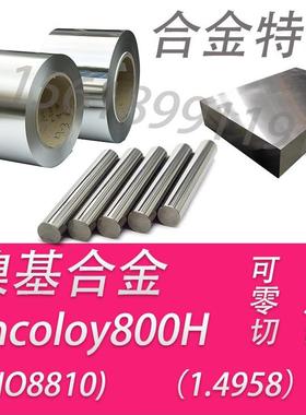 Incoloy800H钢板1.4958圆棒 N08810无缝管 Incoloy800H耐蚀合金板