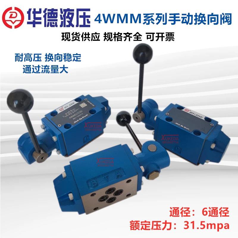 华德液压手动换向阀4WMM6E50B/F 6D J H G 6M 6C 6Y 4WMM10EA 16G