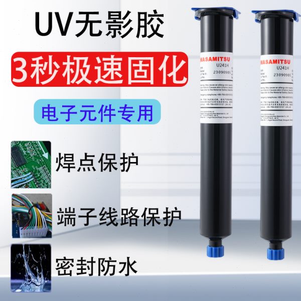 焊点保护uv胶紫外线固化胶电子元器件电路板防水绝缘快干uv无影胶