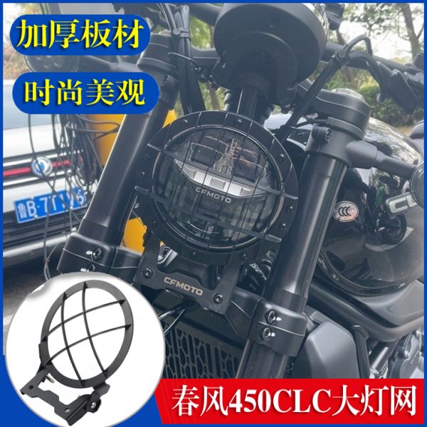 适用春风450CLC改装前大灯保护罩春风450CL-C大灯保护网配件装饰