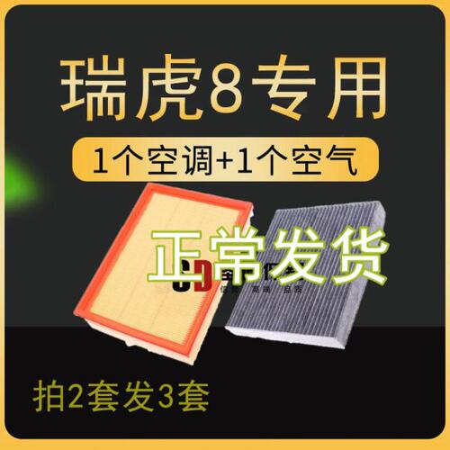 适用奇瑞艾瑞泽3 5 7瑞虎8 5X 3X新A3E5原厂原装升级空调空气滤芯