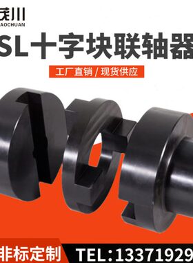 联轴器连十字SLsl大扭矩滑块定制性器钢十字联轴器滑块轴联轴器型