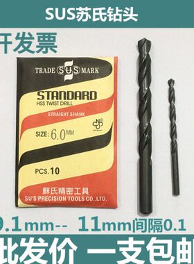 9HS苏氏0咀 直柄麻花钻头SUS钻-钻钢1S .黑色 高速钢模具11.