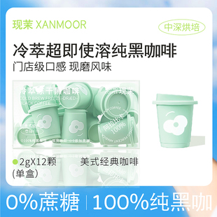 现茉美式纯黑咖啡速溶冷萃冻干咖啡粉0无蔗糖深烘焙运动浓缩黑咖