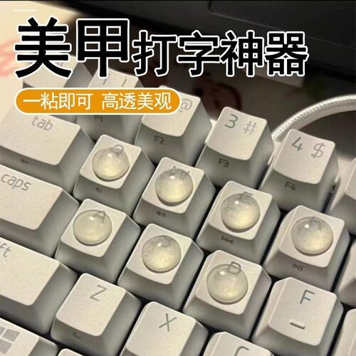 美甲键盘神器保护美甲不受损伤长