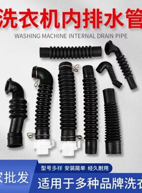 通用型全自动洗衣机水桶底排水管黑色橡皮波轮内排水管出水内管