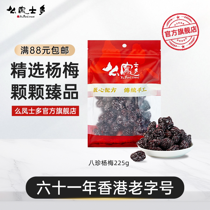么凤士多八珍杨梅225g冰糖正宗杨梅干自晒果干蜜饯休闲果脯话梅子