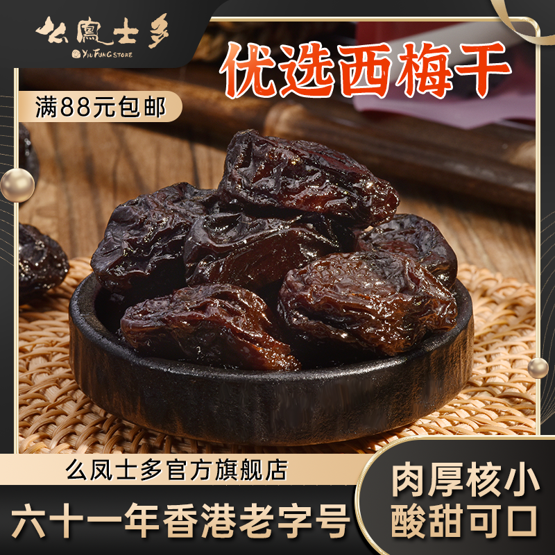 么凤士多无西梅干150g李子肉肉酸酸甜甜话梅干梅子干孕妇零食店