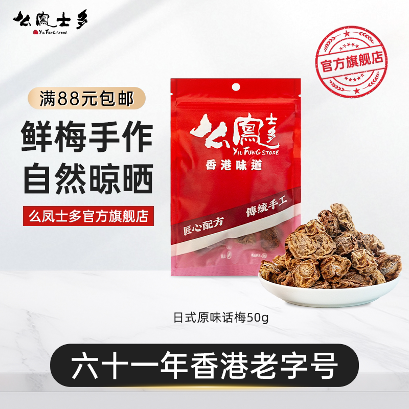 么凤士多日式原味话梅干50g泡水盐津咸甜梅肉干孕消食低悠闲零食