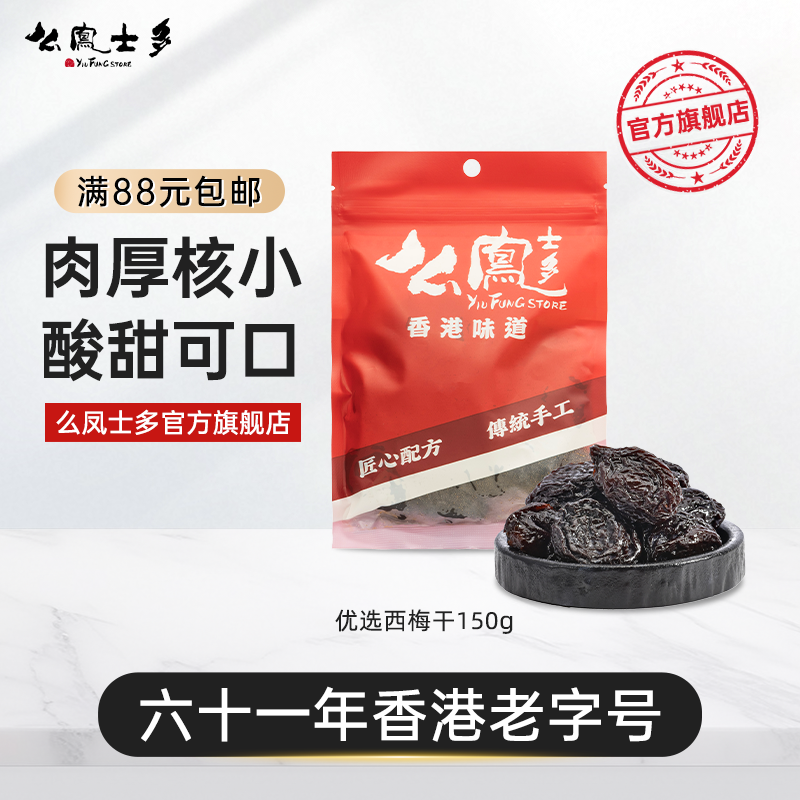 么凤士多无西梅干150g李子肉肉酸酸甜甜话梅干梅子干孕妇零食店