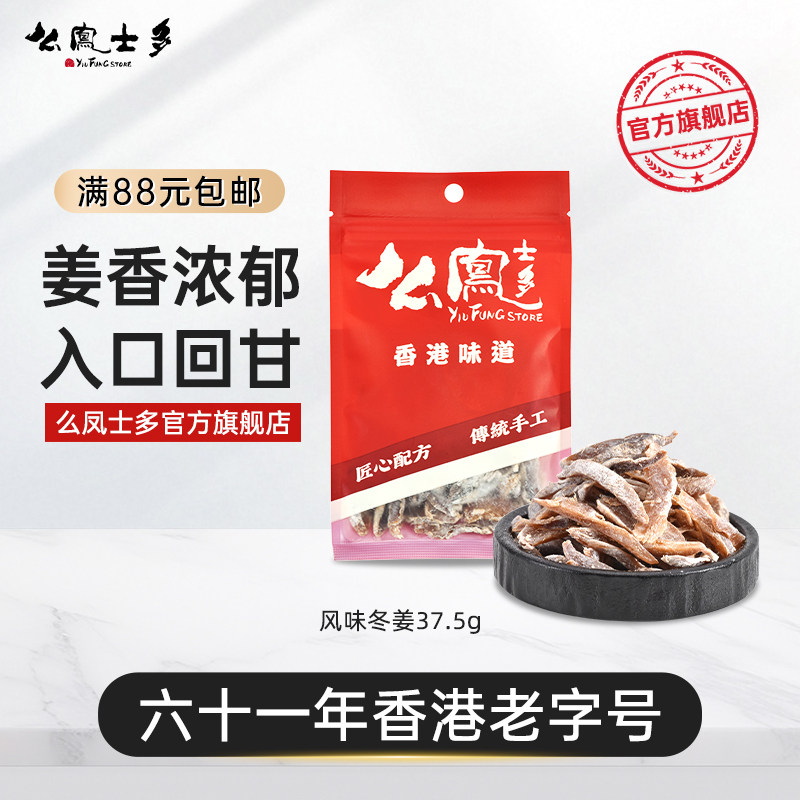 么凤士多 风味冬姜37.5g酸甜即食姜片鲜姜丝靓冬姜条蜜饯广东特产