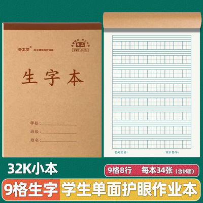 护眼加厚34张单面32k学生生字本