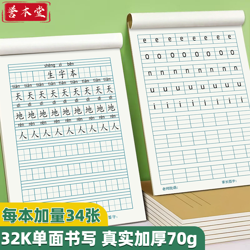 小学生一二年级统一32k作业本