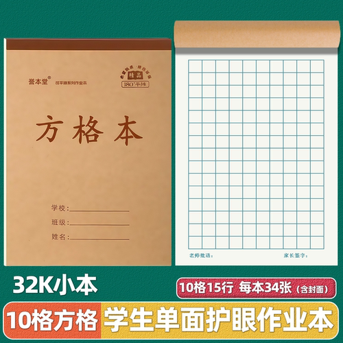 护眼加厚34张单面学生32k方格本
