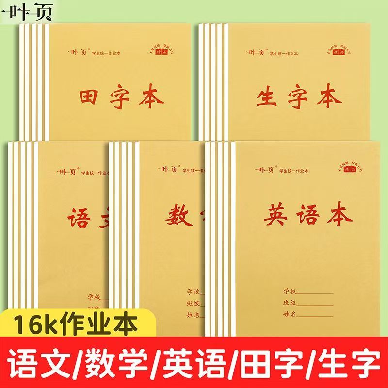 16K作业本小学生统一标准生字本批发数学作文3-9年级护眼本子双面