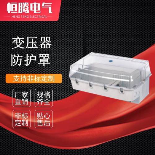 变压器防护罩塑料防灰罩防窃电保护装置变压器外箱电表壳