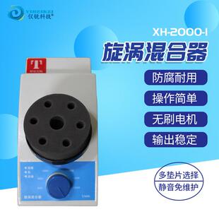 旋涡混合器小型混合仪仪锐科技XH-2000-I微量旋转振荡器涡旋仪