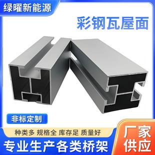 彩钢瓦琉璃瓦铝合金光伏支架锌铝镁支架H型导轨支架矩形导轨支架