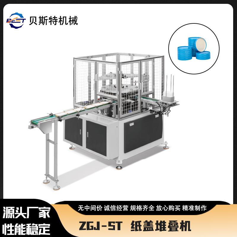 厂家供应ZGJ-ST全自动圆形纸盖堆叠机一次性杯盖成型机现货