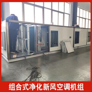 生产AHU直膨全新风式净化机组直膨洁净恒温恒湿空调机组