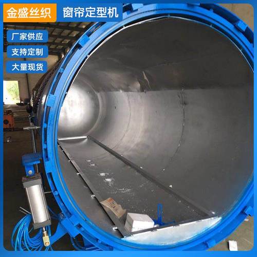 供应窗帘定型机快速蒸箱QZD系列全自动真空定型快速蒸箱厂家