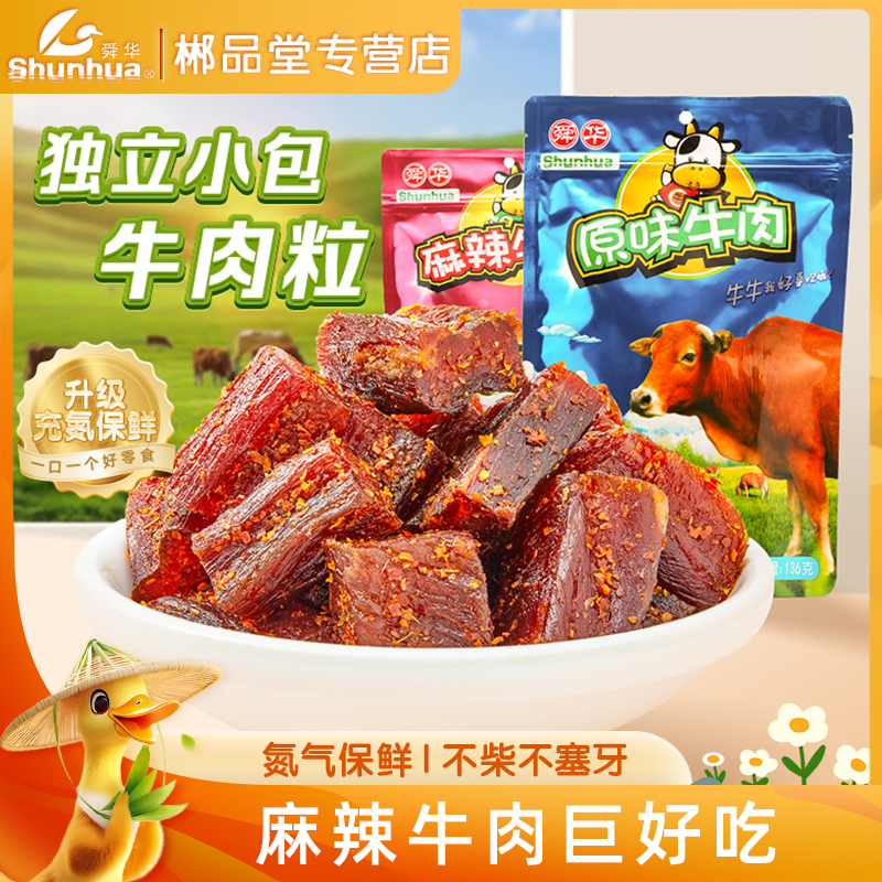 【舜华】湖南特产牛肉粒原味牛肉脯麻辣牛肉干充氮休闲零食136g