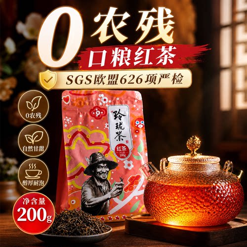 玲珑茶0农残红茶200g耐泡SGS