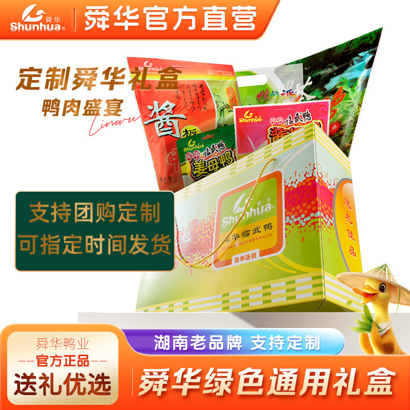 舜华香辣酱板鸭湖南郴州特产临武鸭年货零食过年送礼绿色大礼盒