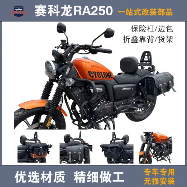 宗申赛科龙RA250保险杠RA2护杠折叠靠背货架新款快拆边包改装配件