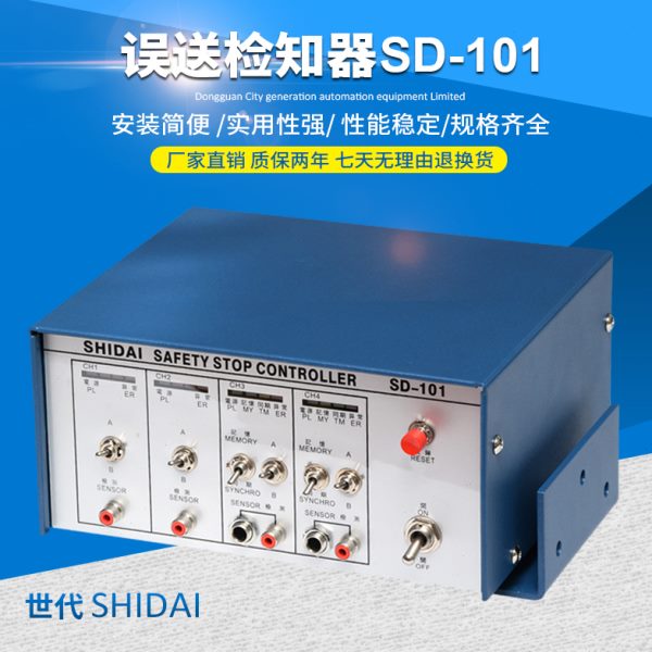 多功能模具误送安全检测装置末料拱料叠料自动检知仪器SD-101/201