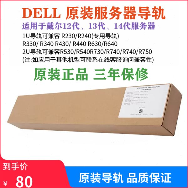 原装DELL服务器R730R750R740R720R640R630R430R620R240R230导轨