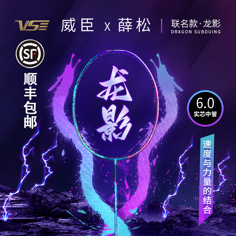 VS威臣龙影联名款羽毛球拍薛松定制专业比赛进攻耐打单拍官方正品