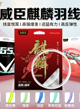 VS威臣麒麟羽毛球线bg66高弹耐打拉线控球进攻专业3惊鸿5进口正品