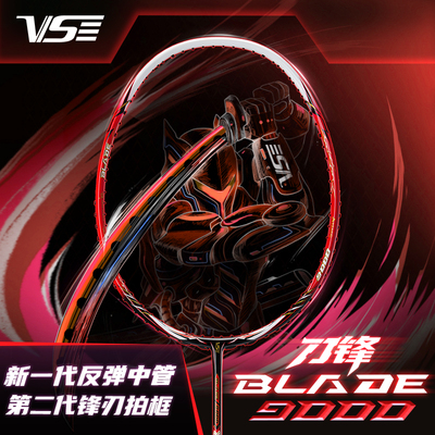 VS威臣刀锋9000羽毛球拍速度进攻