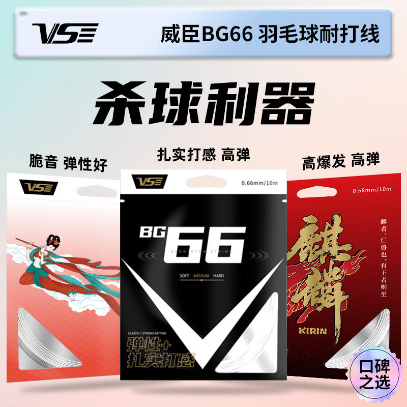VS威臣麒麟bg66羽毛球線高彈耐打拉線控球進攻專業(yè)驚鴻羽線官方