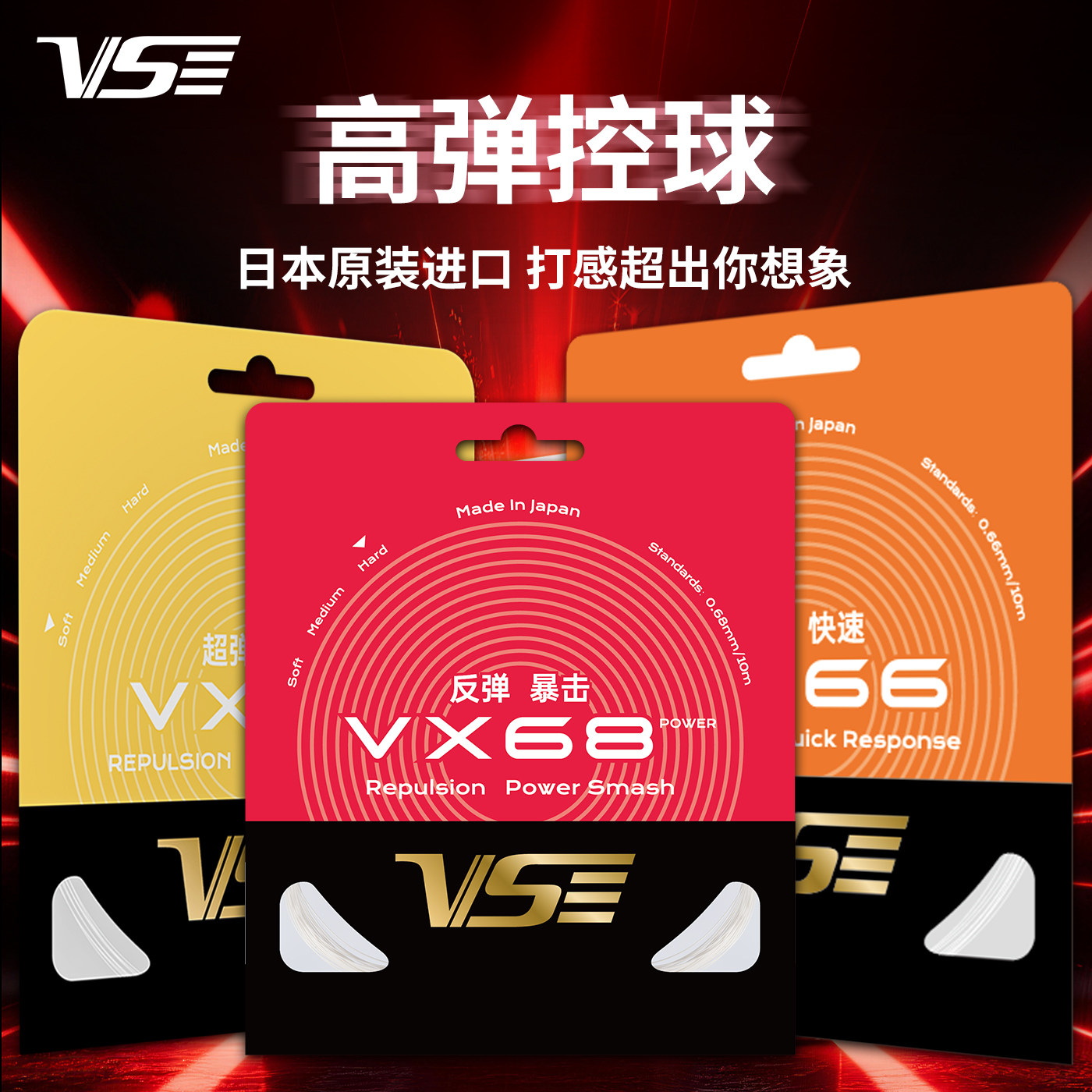 VS威臣VX66羽毛球线进口超弹耐打