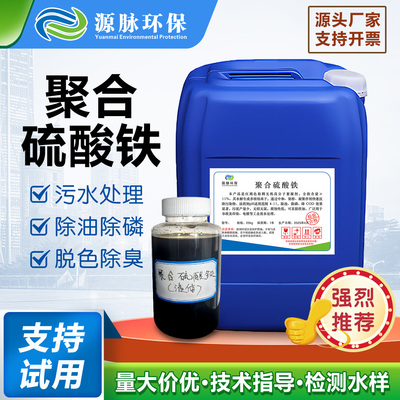 聚合硫酸铁污水絮凝除磷速沉