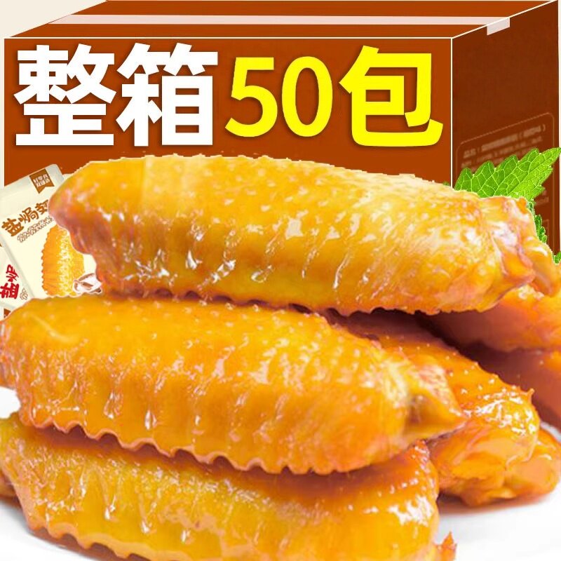 零食盐焗鸡翅中鸭翅开袋即食肉类好吃解馋小零食休闲食品香辣小吃