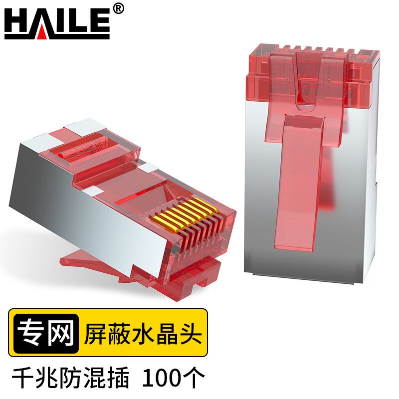 内外网转换屏蔽网络水晶头  1X00个/盒