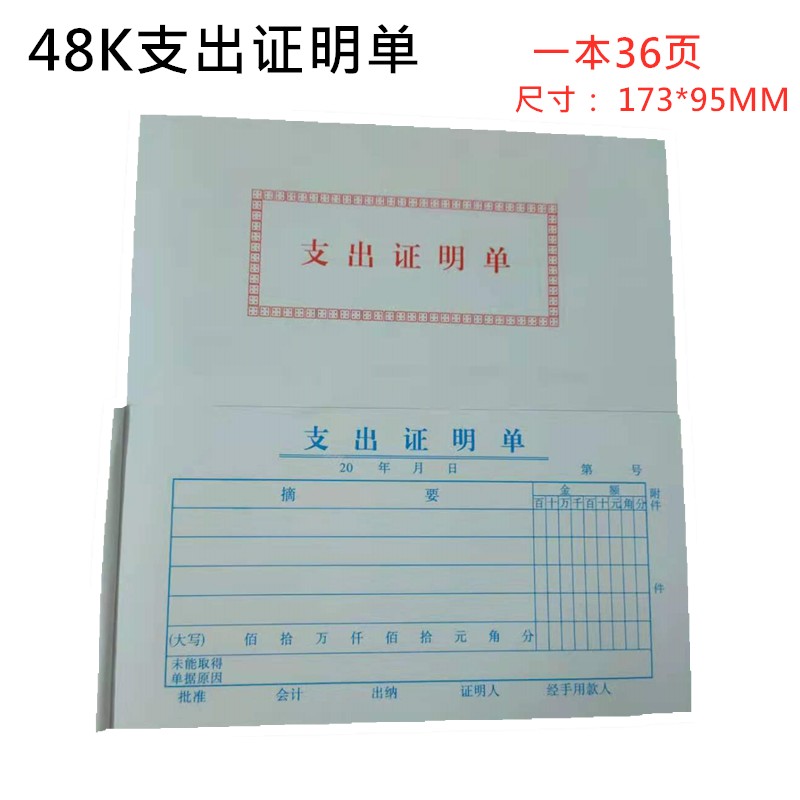 20本48K支出证明o单费用凭证单据 通用办公财务报销用品记账单精