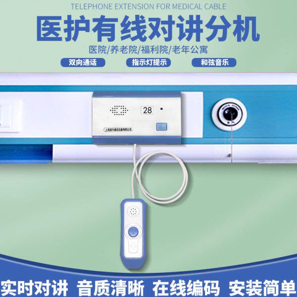 对讲分 医疗院护理系统 养澳医用对讲环医院有线机老对讲器呼叫