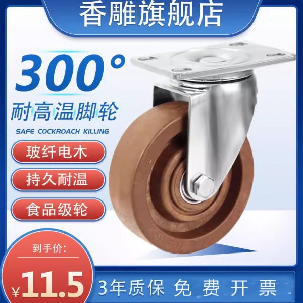 中型耐高温脚轮3寸4寸5寸万向轮耐温300度烤箱轮子蒸汽车轮子轱辘