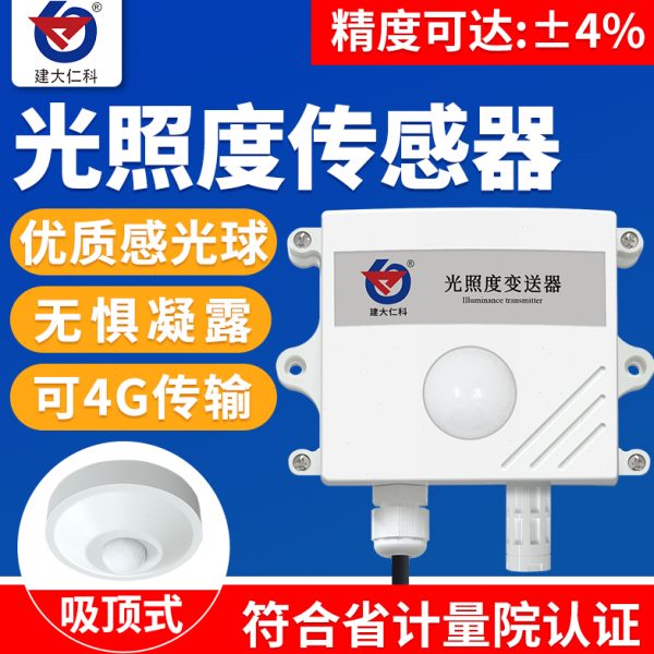光照传感器照度计温湿度亮度工业日照时数485吸顶光照强度变送器