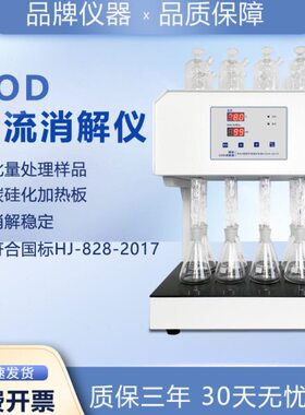 d仪器消解昕c自动仪标准O器D装上海消解o置回恒温国标流加热器C仪