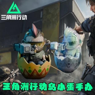 【乌小蛋手办】三角洲行动游戏周边乌鲁鲁炫彩桌面装饰摆件送男友