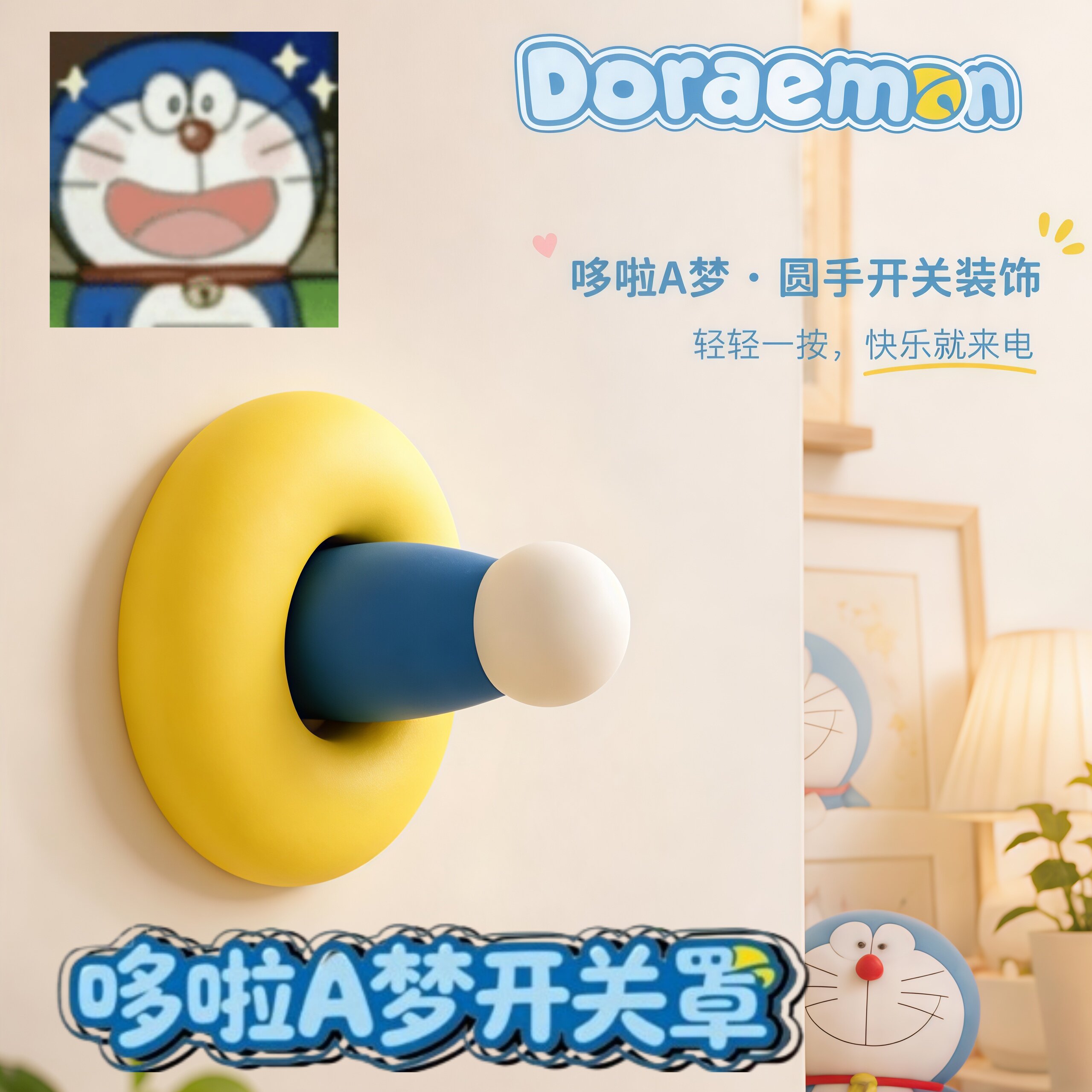 【哆啦A梦圆手开关面板】3D打印立体装饰按键多功能墙面装饰控制