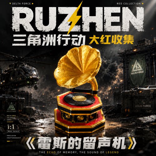 三角洲行动雷斯留声机迷你模型大红物资微缩工艺桌面收藏装饰摆件